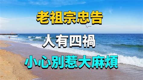 人有四禍|老祖宗忠告：人有四禍，指的是哪四禍？小心別惹大麻煩！【國學。